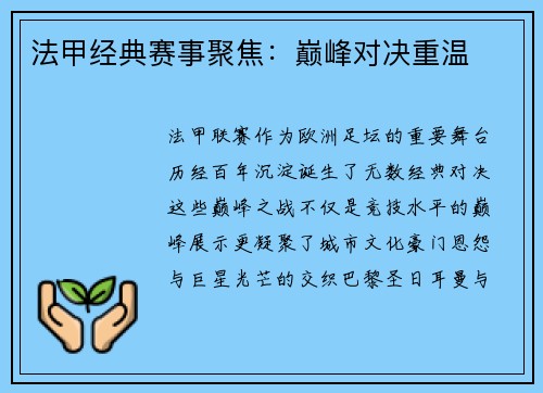 法甲经典赛事聚焦：巅峰对决重温