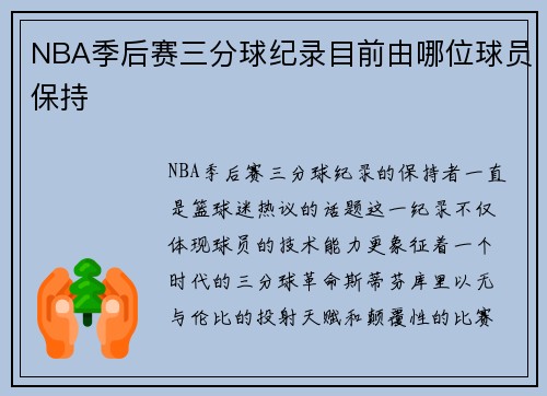 NBA季后赛三分球纪录目前由哪位球员保持
