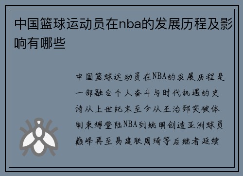 中国篮球运动员在nba的发展历程及影响有哪些
