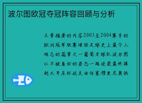 波尔图欧冠夺冠阵容回顾与分析