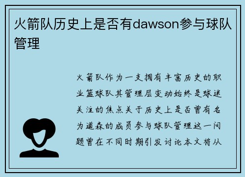 火箭队历史上是否有dawson参与球队管理