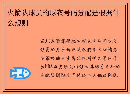 火箭队球员的球衣号码分配是根据什么规则