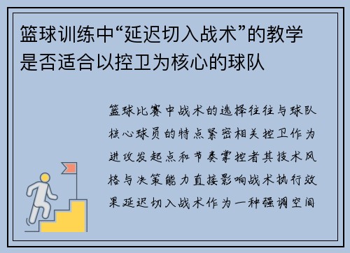 篮球训练中“延迟切入战术”的教学是否适合以控卫为核心的球队