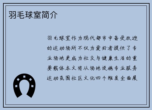 羽毛球室简介