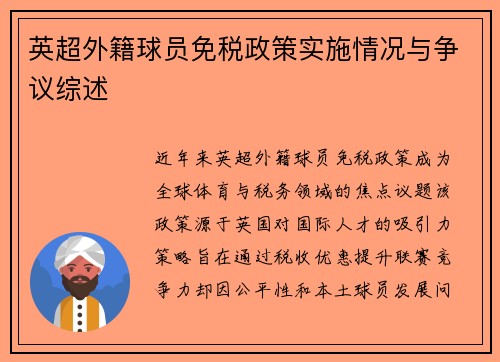 英超外籍球员免税政策实施情况与争议综述