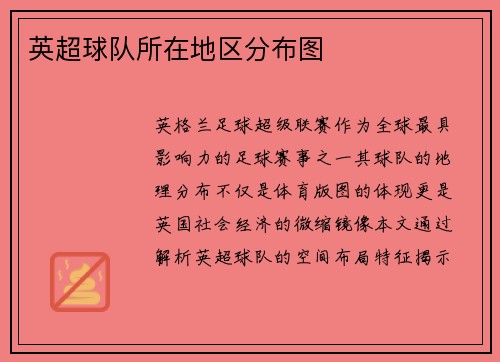 英超球队所在地区分布图