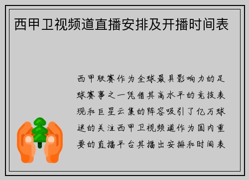 西甲卫视频道直播安排及开播时间表