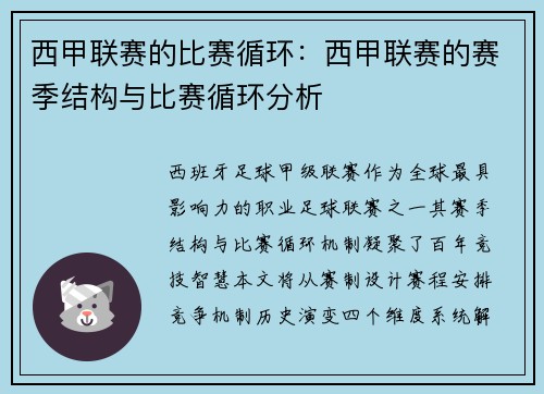 西甲联赛的比赛循环：西甲联赛的赛季结构与比赛循环分析