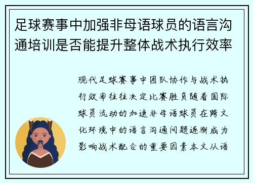 足球赛事中加强非母语球员的语言沟通培训是否能提升整体战术执行效率