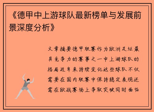 《德甲中上游球队最新榜单与发展前景深度分析》