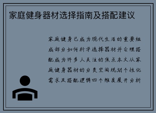 家庭健身器材选择指南及搭配建议