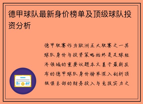 德甲球队最新身价榜单及顶级球队投资分析