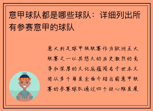 意甲球队都是哪些球队：详细列出所有参赛意甲的球队
