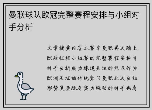 曼联球队欧冠完整赛程安排与小组对手分析