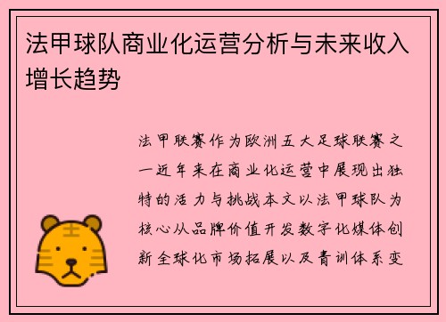 法甲球队商业化运营分析与未来收入增长趋势