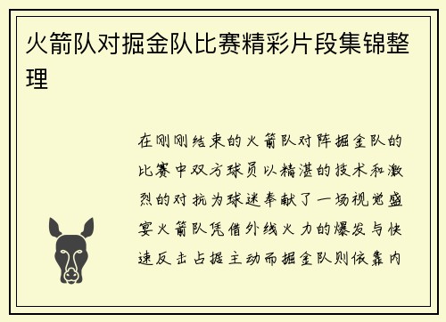 火箭队对掘金队比赛精彩片段集锦整理